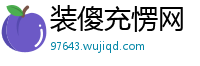 装傻充愣网